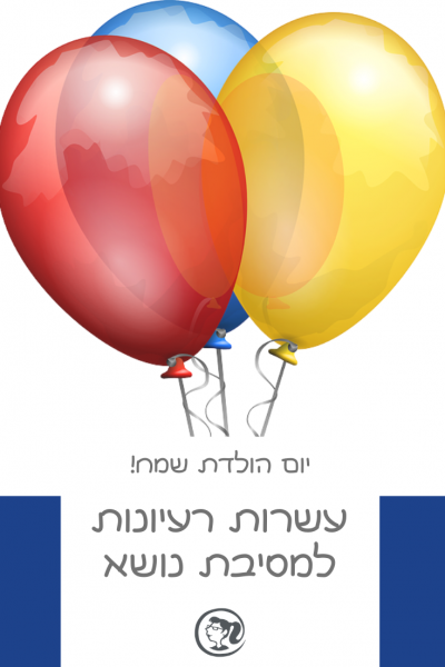 5292-bd-ideas-מסיבות-נושא 5292-bd-ideas-מסיבות-נושא